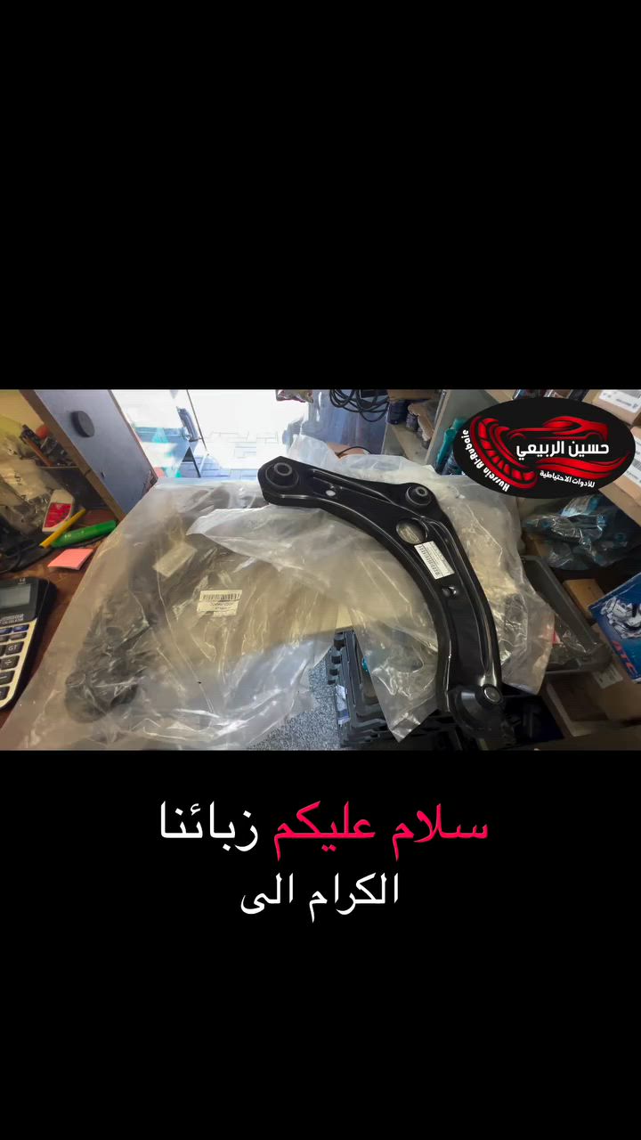 � السلام عليكم ورحمة الله وبركاته

🕗 ننتظركم يوميا من الساعة 8 صباحًا إلى 10 مساءً

🚗 كل ما تحتاجه من مواد أصلية ومضمونة متوفر عندنا!
نوفر لك أفضل الأنواع بأفضل الأسعار 👇

🔧 متوفر لدينا:

جميع قطع غيار السيارات 🚗

وايضا حدادة صدر جميع سيارات 

العنوان :بغداد _الاعظمية شارع عشرين مجاور صيدلية التفاح الاخضر 

🚚 خدمة توصيل سريعة بغداد و لجميع المحافظات

📞 للطلب أو الاستفسار عبر الواتساب:***********

او زورونا على المواقع التواصل الاجتماعي
