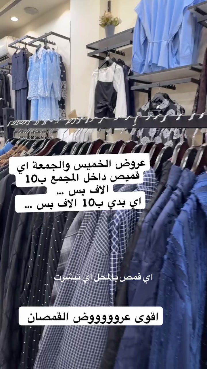 القمصان صارت ب10 الاف بس ….الخميس والجمعة بس 

#تخفيضات #عروض #الموسم_الصيفي #sale #ازياء 
مجمع المتميزة / الدورة الميكانيك مقابل مجمع النمور 
*********** 
واتس اب

