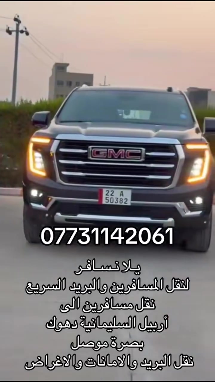 يلا نسافر لنقل المسافرين والبريد السريع 

            🚕🚙🚘أكبر أسطول نقل بري🚗🚘🚕        

   🇮🇶🇮🇶🇮🇶على مستوى جمهورية العراق🇮🇶🇮🇶🇮🇶             

✈️نقل من باب البيت الى باب البيت

✈️رحلات مستمرة ويومية وعلى مدار 24ساعة
 
🚙 بغداد- أربيل المقعد: 35 ألف ـ الأمامي: 50 ألف 
🚙بغداد -السلیمانية المقعد:35 ألف ـ الأمامي: 50 ألف
 🚙بغداد -دهوك المقعد: 50 ألف ـ الأمامي: 60 ألف 

🚗سيارات 4 راکب (أوباما - جارجر): 150 ألف أربيل-  سلیمانية
🚙سيارات 7 راکب (جمسي - تاهو): 225 ألف  أربيل

.يتوفر ايضا : کربلاء - النجف - صلاح الدين - البصرة - موصل 

.ويتوفر نقل دولي : -الأردن --المملكة العربية السعودية

👍سيارات حديثة ومكيفة 2024 / 2025
👍انترنيت 
👍كباتن على مستوى عالي من الثقة والامانة 

💙يلا نسافر الأفضل في عالم نقل المسافرين

للتواصل والحجز :

 يوجد واتس اب   ***********

  #اربيل #السليمانيه #دهوك #سفر #نقل #جمسي #اوباما #بغداد #العراق #البصرة #كردستان #نقل_بري #سياحة #مسافرين #سفريات #مسافرون #تكسي #يلا_نسافر
