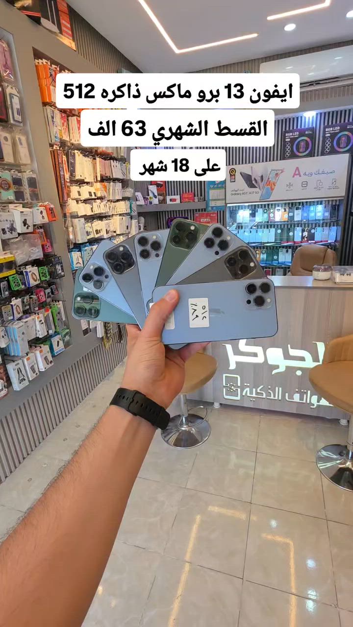 #تخفيض_القسط_صار_ب63_الف_بشهر_على_18_شهر 
  ايفون 13 برو ماكس 
                 ذاكره 512GB 
                     ضمان شهر استبدل 
                                  متوفره جميع الألوان 
قسط الشهري 63 الف على 18 شهر مجموع سعر النهائي 1,134,000 الف
.
لحاملي بطاقة الماستر كارد الرافدين حصراً بدون مقدمة استلام مباشر استقطاع إلكتروني للموضفين والمتقاعدين والعسكريين
.
العنوان :- تكريت شارع الأربعين قرب شركة زين مجاور مركز تكريت للحاسبات مقابل مطعم جوسي بيف مركز الجوكر للهواتف الذكية 🚩
للاستفسار الاتصال على
*********** 📞
*********** 📞
