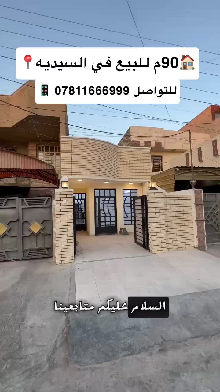 🏡 فرصة مميزة للبيع
المساحه 90م الواجهه4.5 م  
الموقع :السيديه -تبوك

بيت سكني للبيع بموقع ممتاز، مناسب للسكن العائلي أو للاستثمار.

✅ موقع هادئ ومخدوم بالكامل
✅ قريب من الأسواق والمدارس والخدمات
✅ تصميم عملي ومساحات مريحة
✅ سند أصولي وجاهز للنقل

البيت بحالة جيدة وجاهز للسكن مباشرة، فرصة لا تعوض للراغبين بالتملك.

📞 للاستفسار والمعاينة:
مكتب الديار للعقار والمقاولات العامه
رقم الهاتف: ***********

السعر قابل للتفاوض
