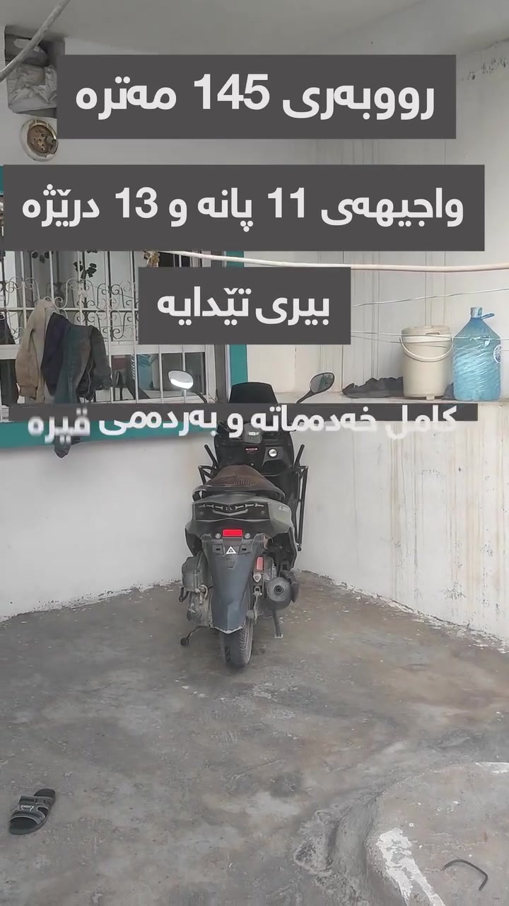خانوی هەرزان لە شاری سلێمانی 
لە عەقارات خاکی وڵاتەوە
***********

