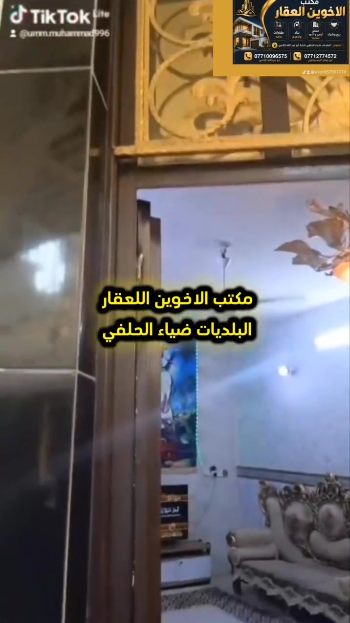 يعلن مكتب الاخوين اللعقار عن وجود دار اللبيع الامساحه 85 متر طابقين
مثل ماوضح بل التصوير العنوان البلديات ضياء الحلفي الاستفسار أكثر الاتصال على رقم الاهاتف او كتبلي تم وراح دخلك خاص متواجد وتساب او خاص باداراه 
أبو عبد الله اللامي رقم الاهاتف ***********
و ابوجعفر الرسيتماوي***********
