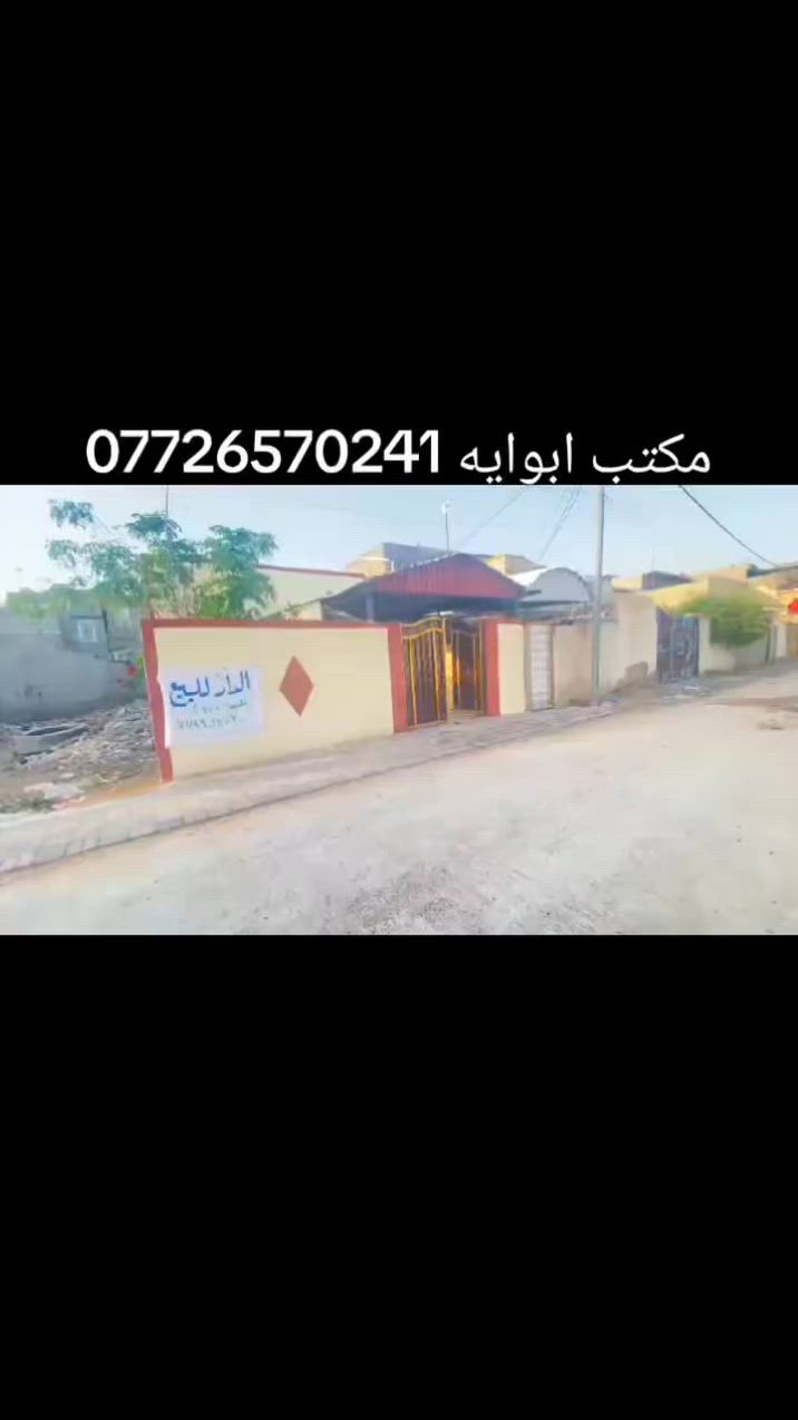 بيت طابو زراعي سند ٢٥ المساحة ١٧٠ يتكون من غرفتين وصاله واستقبال ومطبخ وصحيات داخليه وخارجية كراج سيارة كافة الخدمات تبليط مجاري طويريج شارع أصحاب الكساء بالوسط 
أبو إيه ***********
