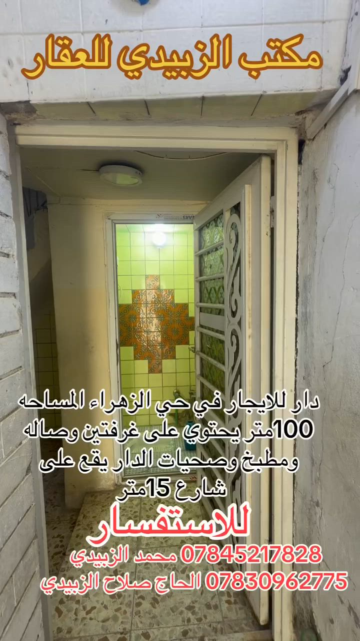 🏡 دار للإيجار في حي الزهراء 🏡

📍 الموقع: حي الزهراء
📐 المساحة: 100 متر

✨ مواصفات الدار:
▪️ غرفتين
▪️ صالة
▪️ مطبخ
▪️ صحيات

📞 للاستفسار والطلب:
*********** محمد الزبيدي
*********** الحاج صلاح الزبيدي

مكتب الزبيدي للعقار
