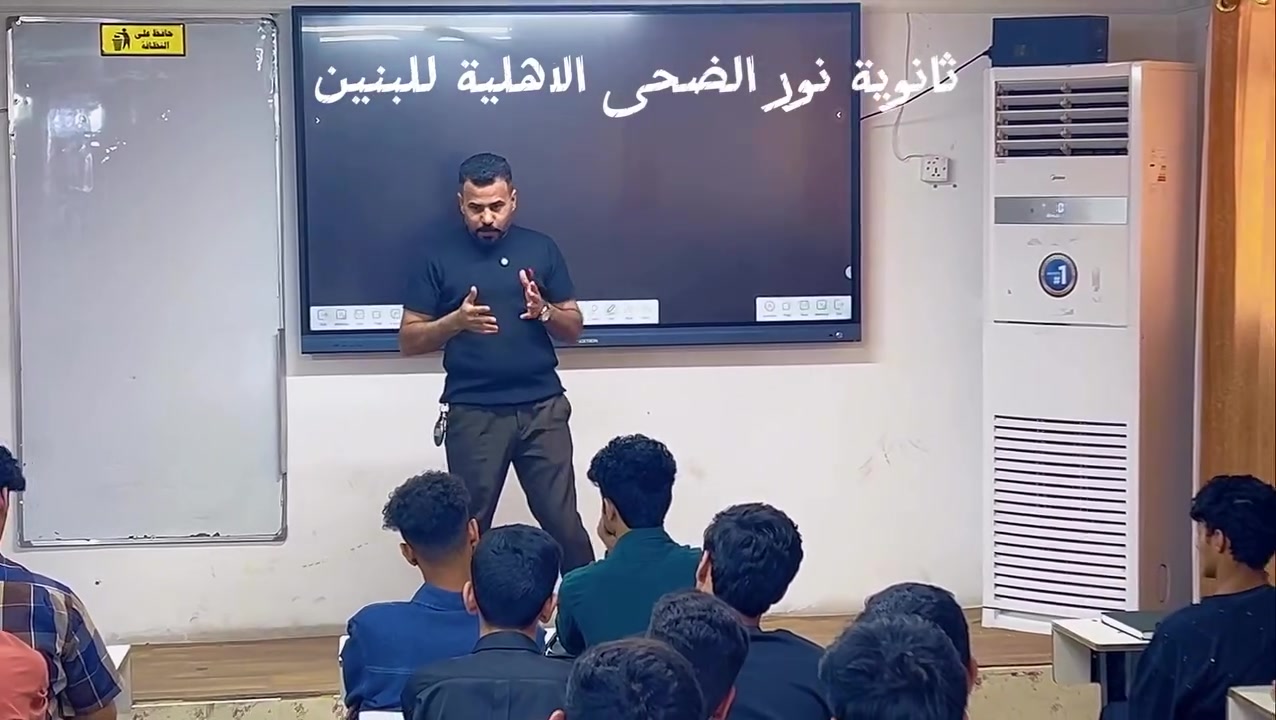 📣 انضم إلى الصف الذكي في ثانوية نور الضحى الأهلية للبنين

🚀 ابتداءً من 1 / 6
تنطلق أولى محاضرات برنامج الصف الذكي لطلبة السادس العلمي، مع البدء المبكر بالمنهج الدراسي لتحقيق أعلى درجات الاستعداد والتفوق.

🎯 لا تحتار… الصف الذكي للطالب الذكي
برنامج متكامل بإشراف نخبة من أفضل الأساتذة، يوفّر للطالب:

✅ شرحًا مبسطًا ومركزًا للمواد الدراسية
✅ امتحانات يومية وشهرية منتظمة
✅ متابعة دقيقة للحضور والغياب
✅ نشر الدرجات أولًا بأول عبر القنوات الخاصة
✅ بيئة تعليمية منظمة تساعد على تحقيق أعلى المعدلات

🎁 التسجيل مستمر الآن
مع عروض خاصة وخصومات كبيرة لفترة محدودة.

📍 العنوان: البلديات – شارع المصرف – خلف المستوصف الصحي

☎️ ***********
☎️ ***********

🌟 سارعوا بالتسجيل، فالمقاعد محدودة!
الصف الذكي… طريقك نحو التفوق والنجاح
