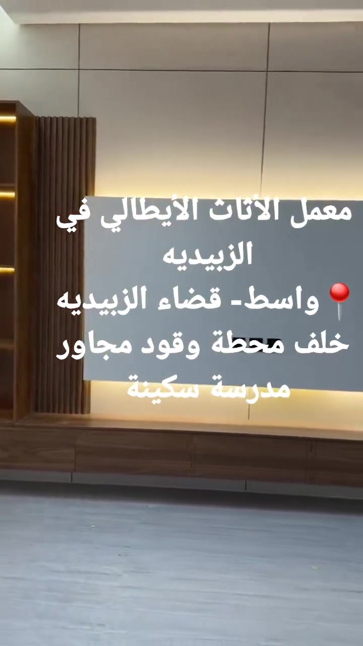 ميز بلازما عصري بتصميم أنيق وجودة عالية، نُنفّذ أعمالنا بأحدث التصاميم لتناسب ذوقكم ومساحات منازلكم.

📍 معمل الأثاث الإيطالي
واسط – قضاء الزبيدية – خلف محطة الوقود – مجاور مدرسة سكينة.

📞 للاستفسار والطلب: ***********
