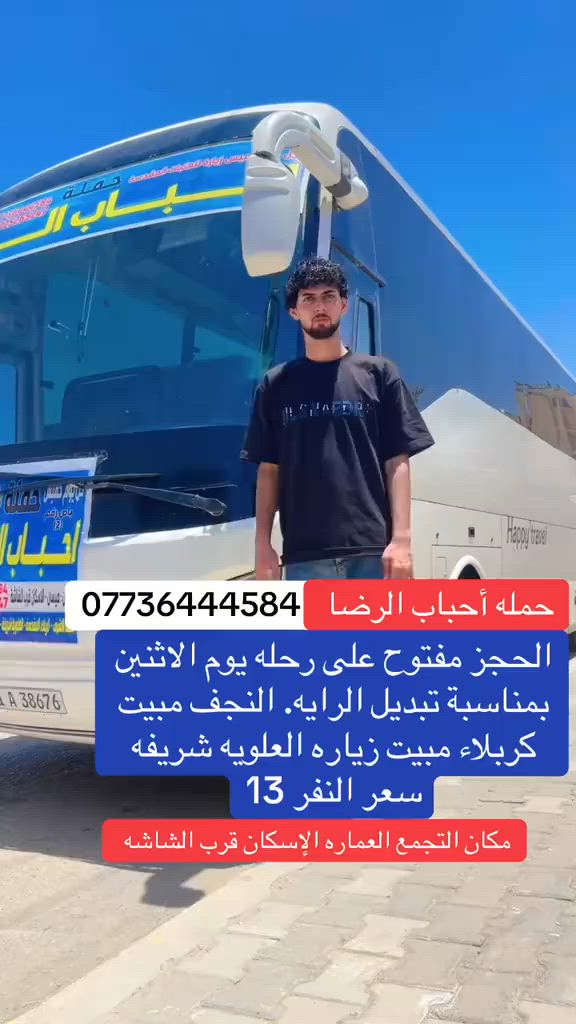 الحجز مفتوح على رحلة يوم الاثنين مناسبه تبديل الرايه نجف مبيت كربلاء مبيت زيارت العلويه شريفه سعر النفر 13الحجز ***********
