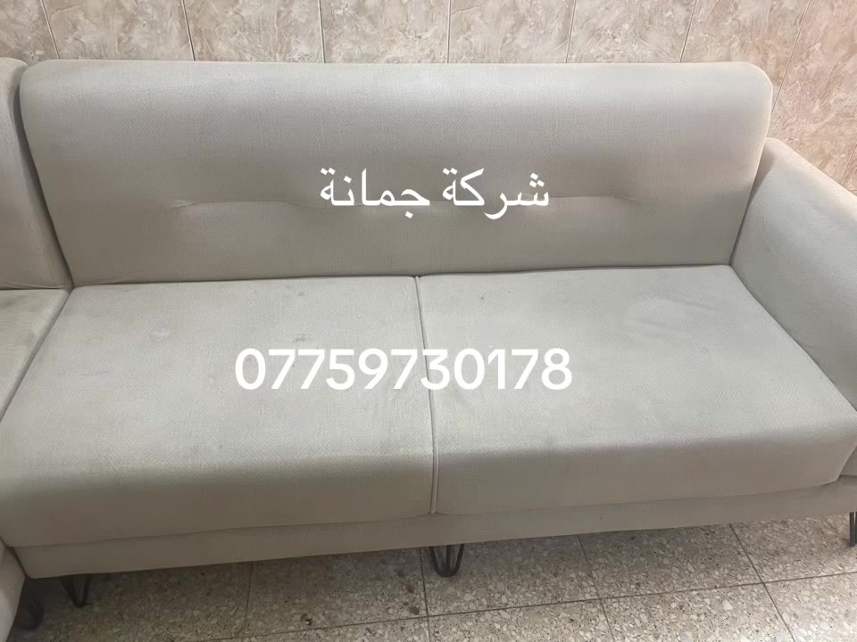 تخفيضات شركة جمانة تنظيف بمكانة ان كان للنظافه عنوان
‏‎____ _فأانتَ

‏‎مع🏃جــمـانـة للتنظيف الموقعي ✈️#بأمان

‏‎ #خدمة #غسيل #طقم #القنفات #المتنقل

‏‎#ملاحظة لايحتاج طقم القنفات ان يترك في الشمس لان يتم تجفيفه باأحدث المكائن الحديثة

‏‎#ملاحضةكوادرنا متمرسين وذو خبرة عالية 

‏‎وطريقة الغسل حديثة وتحافظ على جميع انواع قماش التخم ومواد تنظيف قوية وبامكانها ازالة جميع انواع البقع والاوساخ بطريقة سحرية 

‏‎💯تنظيف تخم قنفات٥مقاعد ب25الف💚

‏‎💯تنظيف تخم قنفات ٦مقاعد ب30الف💚

‏‎💯تنظيف تخم قنفات ٧مقاعد ب35الف💚

‏‎💯تنظيف تخم قنفات ٨مقاعد ب40 الف💚

‏‎💯تنظيف تخم قنفات ٩مقاعد ب45 الف💚

‏‎💯تنظيف تخم قنفات ١٠مقاعدب 50 الف💚

‏‎‏

‏‎#لـسـنـا_ألـوحـيـدون_لـكـنـنــا_ألــافـــضـل

‏‎🌕العنوان /بغداد /البياع

‏‎#كل #الي #عليك #بس #تتصل #والكادر #يوصلك #للباب 

‏‎‏‎للحجز والاستفسار مراسلة الصفحة 📱📲 او الاتصال على ☎️📞***********
***********للأتصال عل واتس
