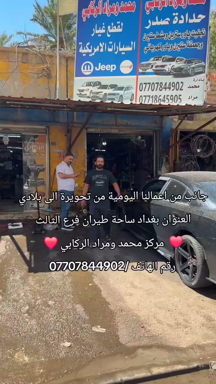 ورجعنالكم حبايبي 😍 زبائننا الكرام 😍إخوتنا الأعضاء 😍 بعد انقطاع عنكم لفترة ورجعنالكم من جديد  🤗بتقديم خدماتنا وعروضنا الخاصة والحصريا 🤗
👈المقدمة من مركزنا ✌💪نمبر وان 1️⃣💯في الحدادة
🚘مركز محمد ومراد الركابي 🚘 بادارة محمد الركابي ✌

👈حدادة صدر جميع انواع السيارات الوارد الامريكي 👉
👈تبديل وتجفيت مشط ستيرن وباور ستيرن 👉
👈تحوير المشط من كهربائي إلى هيدروليك 👉
مو بس هذا 😍👈يوجد لدينا وكالة للادوات  الصدر 👉
في نفس المكان 🤗صيانه وأدوات🤗يعني لاتتعب ولا تحتار 🤗
👈واسعارنا مناسبه وتنافسية خيالية 💯
👈وادواتنا من مناشا عالمية 💯
👈ضمان حقيقي في العمل 💯
✌الجودة والضمان هو عنواننا ✌وثقتكم تهمنا ✌
🌹غايتنا الأولى هو ارضائكم وتقديم الأفضل والانسب لحضراتكم 🌹
      👈العنوان/بغداد/ساحة الطيران/الفرع الثالث 👉
   👇👈للإستفسار الاتصال على الأرقام الآتية 👉👇
☎️***********☎️*********** ☎️اتصال /واتساب ☎️
👈متواجدين طيله ايام الاسبوع ما عدا يوم الجمعه 👉
      👈من الساعه ٦صباحا الى الساعة ٤عصرا 👉
     👇👇👇جانب من أعمالنا اليومية 👇👇👇 #متابعة #لايك #بغداد
