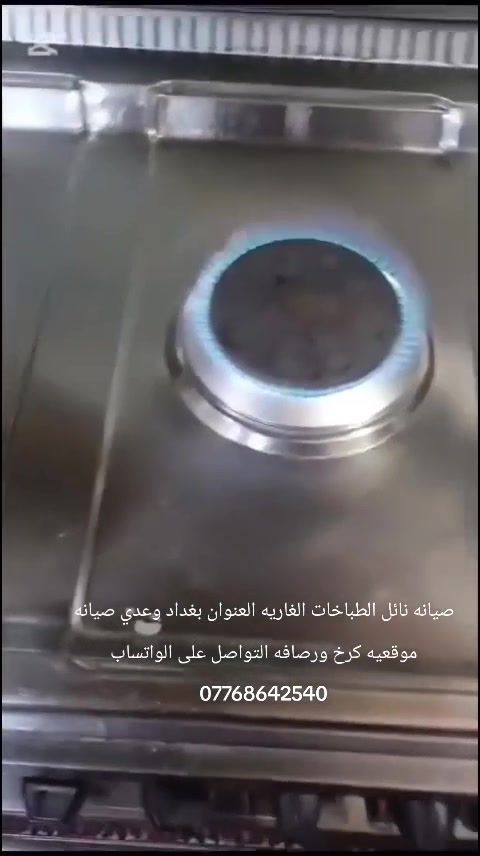 صيانه الطباخات الغاريه العنوان بغداد وعدي صيانه موقعيه بسمايه