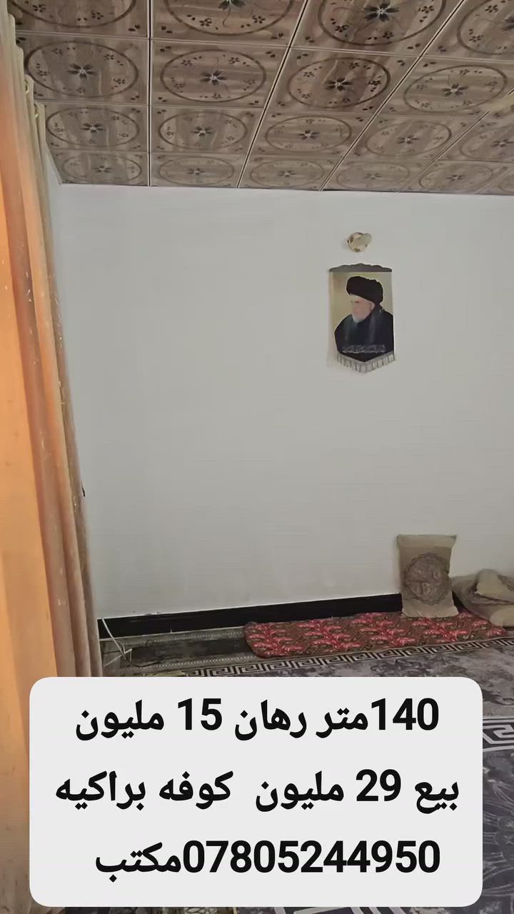 رهان 15مليون. بيع 29 مليون.   شارع سيد حبيب. خلف مدرسه الشهيد علي الرماحي  140متر.      غرفه نوم مطبخ صحيات استقبال تجعيب بناء بلوك عكاده.  عنوان المكتب الكوفة شارع المعمل قرب شارع المطار القديم مجاور صيدليه بلال مقابل صيدليه زحل جوار شارع سيد حبيب 
***********
***********
