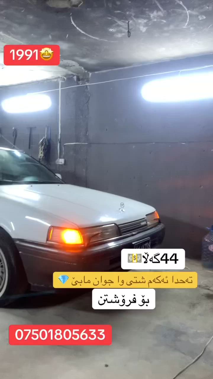 سڵاو هاوڕیان مازدا  1991ئاڕم پلاسیک سلێمانی گێڕ ئۆتۆماتیک گێڕ و مەکینەو تەقە و ڕەقە بەشەرت یەک پارچەو پەڵەیە بۆیاخی هەیە سەقف سڵاید تەعدیل سورعە abs سەیارەکە لۆک لۆکە*********** ناونیشان سلێمانی
