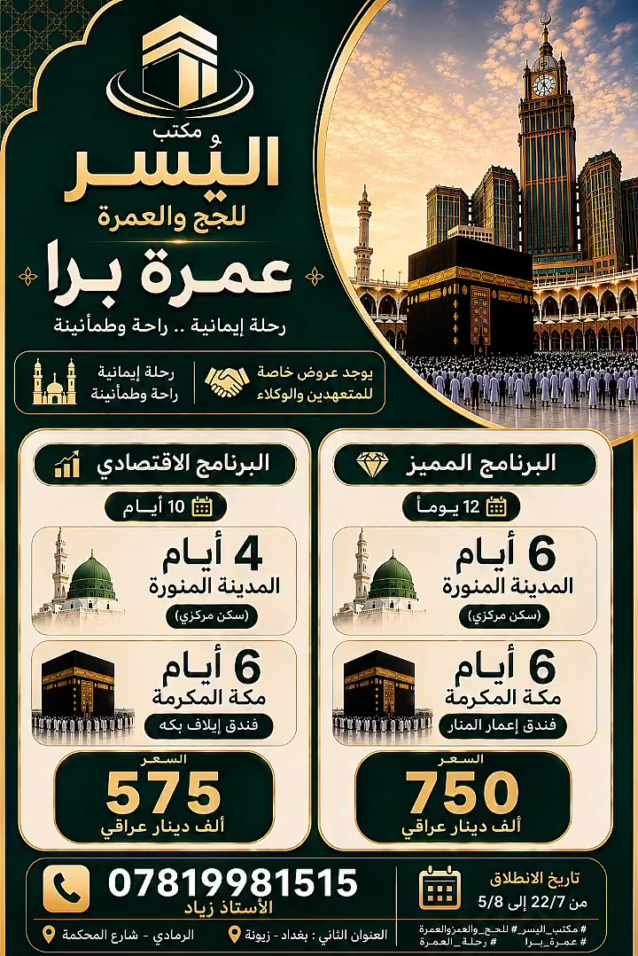 #عمرة برا مع مكتب اليُسر للحج والعمرة

البرنامج الأول - المميزة (12 يوما)
6 أيام في المدينة المنورة (سكن مركزي)
6 أيام في مكة المكرمة - إبراهيم الخليل
فندق إعمار المنار
السعر 750 ألف دينار عراقي

يشمل هذا البرنامج هدية إحرام

البرنامج الثاني - الاقتصادي (10 أيام)
4 أيام في المدينة المنورة (سكن مركزي)
6 أيام في مكة المكرمة - محبس الجن
فندق إيلاف بكة المصنف 5 نجوم
السعر 575 ألف دينار عراقي

يمكن إضافة وجبتي طعام مقابل 100 دولار إلى سعر أي من البرنامجين

موعد الانطلاق
5/8

مزايا الرحلة

- وجبتا طعام في الطريق
- مبيت في إحدى مزارع حائل
- هدايا مميزة
- شنطة محمولة لكل معتمر في كلا البرنامجين

العناوين
الرمادي - شارع المحكمة
بغداد - زيونة

للاستفسار والحجز
الأستاذ زياد
***********
 
#عمرة
 #بغداد
 #الانبار
 #العراق 
 #مكه
 #المدينة
