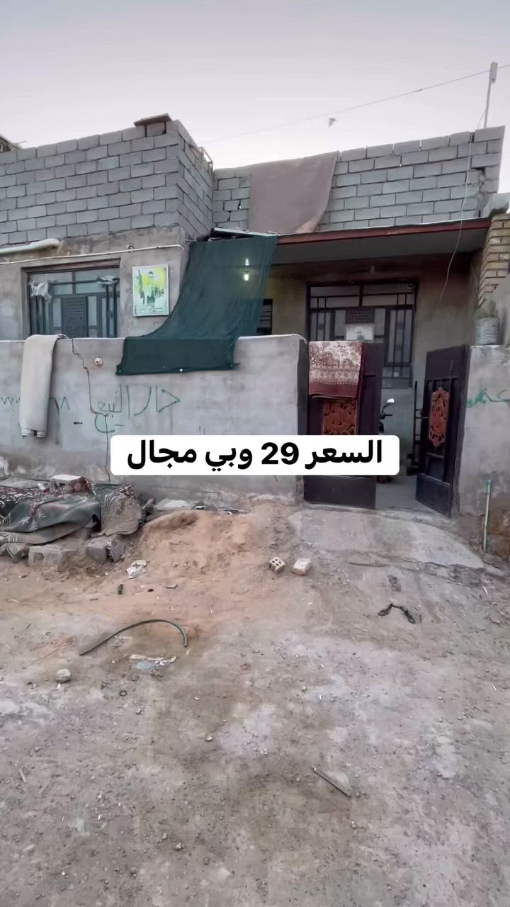 بيت للبيع مساحته 100 متر مربع طابو زراعي سند 25 عنوانه بغداد سبع قصور شارع ابو احمد قرب مدرسه ابن سينا السعر ٢٩ وبي مجال استفسار اكثر خاص او راجع مكتب الصادق للعقار عنوان المكتب سبع قصور بدايه شارع ابو علي مقابل حسينية اويس القرني رقم الهاتف بي واتساب *********** ابو حوراء
تابع الصفحه للعروض الجديده نشر يومي
عندك بيت حاب تبيعه تفضل خاص 

  #الشعب #سبع_قصور #بغداد #عقارات
