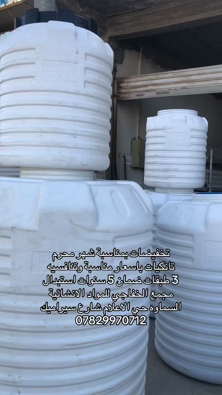 عرض خاص لاصحاب المواكب الحسينية والهيئات بمناسبه قرب شهر محرم الحرام يعلن مجمع الخفاجي للمواد الانشائية عن عروض تانكيات الصفا باسعار تنافسيه
***********
