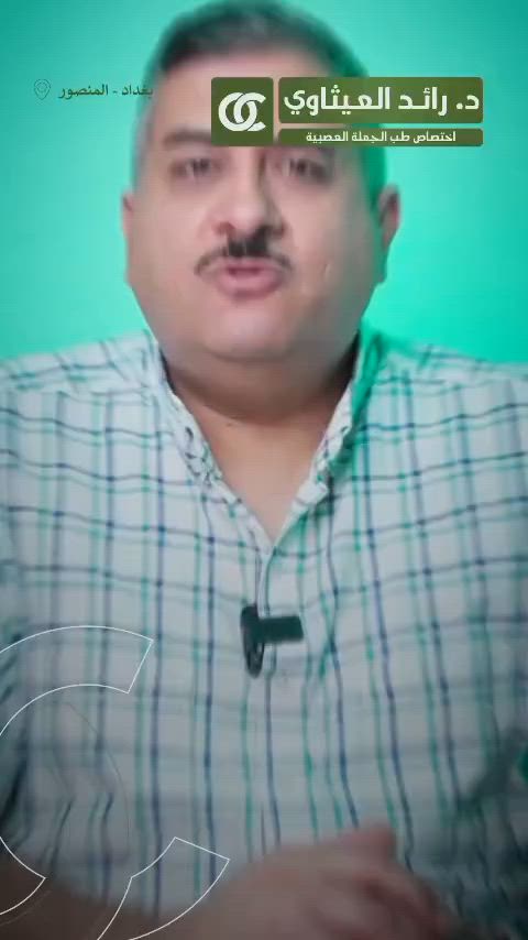 متى يحقن مرضى الشقيقة البوتكس العلاجي؟؟
تابع_الفديو
الدكتور رائد العـيثاوي أخصائي طب الدماغ والجمله العصبية وامراض الصرع وأمراض الشقيقة
*استاذ تدريسي في الجامعة العراقية.

العنوان المنصور شارع ابو جعفر المنصور سايد كباب محمد مجاور صيدلية انكيدو للحجز ***********

