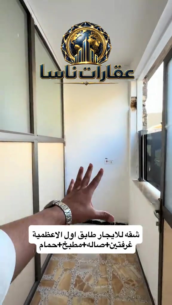 شقه للايجار الأعظمية الطابق الأول عبارة عن غرفتين وصالة ومطبخ وحمام قريبة من الخدمات وجديدة مصبوغه أريد الاتصال أو الاستفسار ***********  #عقارات #بغداد #الاعظمية #ايجار #ايجارات  عقارات ناسا، NASA Real Estate، عقارات العراق، عقارات بغداد، بيع وشراء العقارات، عقارات فاخرة، فلل فاخرة، بيوت للبيع، شقق للبيع، استثمار عقاري، ديكور داخلي، تصميم داخلي فاخر، ديكورات حديثة، ديكور مودرن، منازل فخمة، عقارات VIP، عقارات راقية، أفضل عقارات بغداد، بيوت بغداد، فلل بغداد، تصميم منازل، تشطيب فاخر، ديكور كلاسيك، ديكور فاخر، عقارات حديثة، شراء منزل، بيع منزل، بيت الأحلام، استثمر صح، عقار المستقبل، Luxury Real Estate، Modern Interior Design، Luxury Homes، Baghdad Real Estate، Iraq Real Estate، Luxury Villas، Modern Villas، Home Design، Interior Decor، Premium Real Estate، Luxury Lifestyle، Modern Architecture، Villa Design، Dream House، Property Investment، Real Estate Expert، Luxury Property، Modern Home، Smart Investment، Luxury Interior، NASA Properties، NASA Decor، ناسا للعقارات، عقارات ناسا بغداد، أفضل شركة عقارات، شركة ديكور، شركة تصميم داخلي، عقارات واستثمار، ديكور واثاث فاخر، تصميم فلل، منازل مودرن، فلل مودرن، شقق فاخرة، عقارات راقية في العراق، أفخم البيوت، تصميم فاخر، استثمار ناجح، عقار مضمون، عقارات النخبة، تسويق عقاري، خبير عقاري، عقارات العراق الفاخرة، ديكور فاخر جدا، تصميم هندسي حديث، فلل حديثة، منازل حديثة، عقارات مميزة، بيوت الأحلام، واجهات منازل، تصميم واجهات، ديكور منازل، عقار فاخر، Real Estate TikTok، Luxury House Tour، Modern House Design، Baghdad Villas، Luxury Iraqi Homes، Interior Inspiration، 
