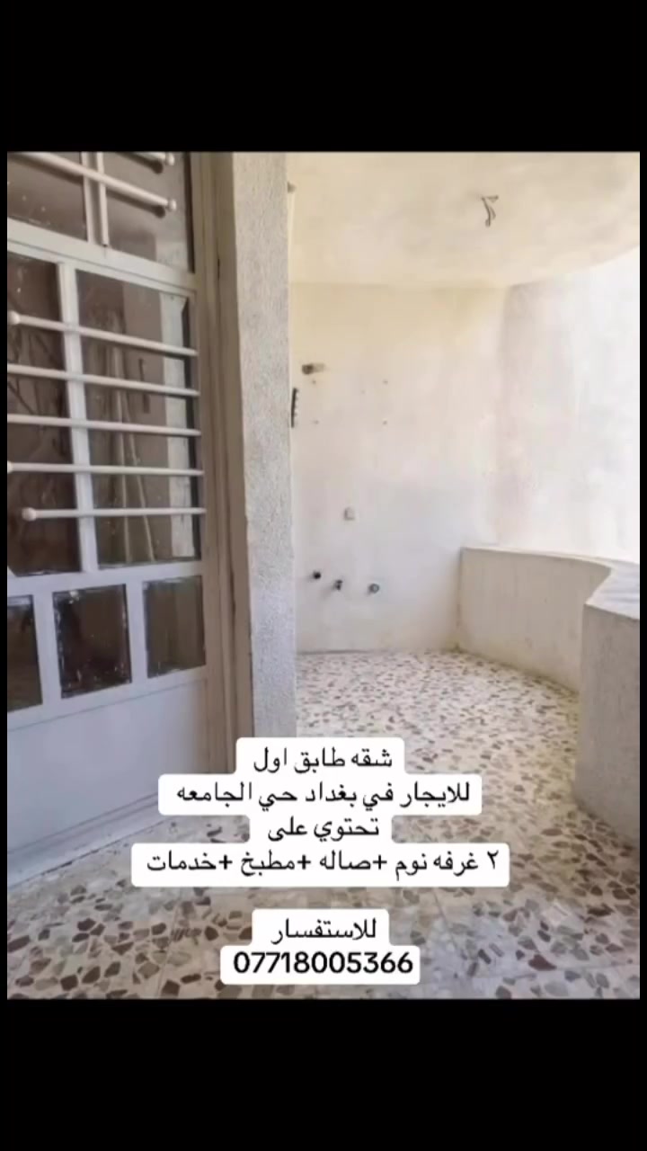 شقه للايجار
بغداد حي الجامعه 
تحتوي على 2 غرفة نوم 
مطبخ صاله. خدمات 
للاستفسار خاص او الاتصال على الرقم 
***********
