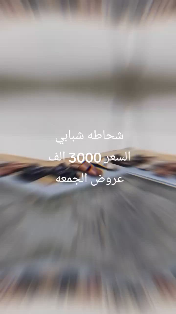 اقوه العروض وارخص الأسعار
عروض يوم غدا أرخص الأسعار 
عروض الجمعه 

لحكو على العرض غدا لايفوتكم العرض 

مكاني السوك شارع الصالونات قرب صالون ام عبير 

محل ابو سيف قاهر الأسعار


**إذا كنت صاحب هذا الإعلان وتريد حذفه لأي سبب، رجاءا أرسل رسالة إلى الدعم الفني**