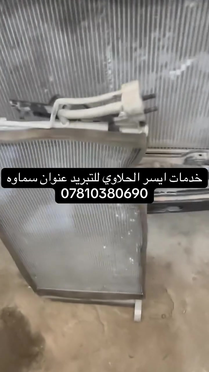 شغل اليوم في خدمات آيسر الحلاوي لتبريد السيارات ❄️🔧

الحمد لله، من إنجازات اليوم:

✅ 3 سيارات ستاركس

* سيارتين: تبديل المنظومة كاملة مع شحن غاز، وضمان موسم.
* سيارة: تبديل صوندة الضغط مع شحن غاز، وضمان موسم.

✅ هيونداي سوناتا موديل 2009

* تبديل كمبريسر.
* تبديل راديتر.
* شحن غاز.

✅ كيا أوبتيما موديل 2020

* تبديل فريز أصلي.
* شحن غاز.
* ضمان سنة كاملة.

✅ أوباما

* تبديل كمبريسر.
* تبديل راديتر.
* غسل المنظومة بالكامل.

📍 العنوان: السماوة – شارع الصداقة – مقابل شارع السيد
📞 ***********

شغل مضمون، وضمان حقيقي مو مجرد كلام. أهلاً وسهلاً بكم.
