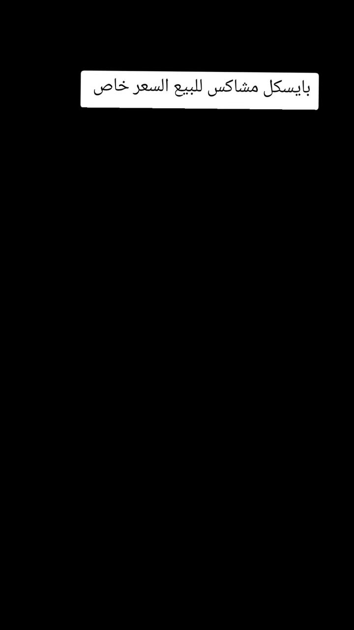 السلام عليكم بايسكل مشاكس للبيع النضافه كدام العين 
السعر خاص. 
الرقم. ‏‪***********‬‏متواجد خاص وعل رقم الهاتف 
العنوان حي سومر
