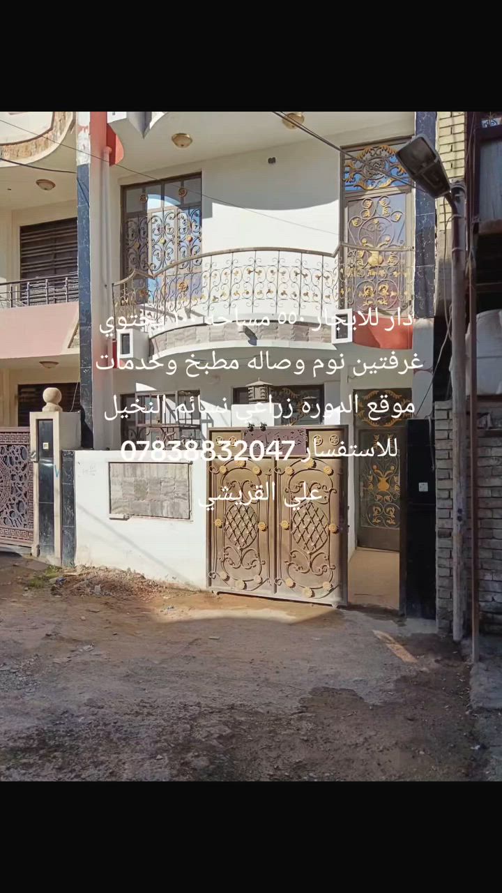 دار للايجار ٥٥٠ مساحه ١٠٠ يحتوي غرفتين نوم وصاله و مطبخ وخدمات موقع الدوره زراعي نسائم النخيل 
للاستفسار *********** 
علي القريشي

