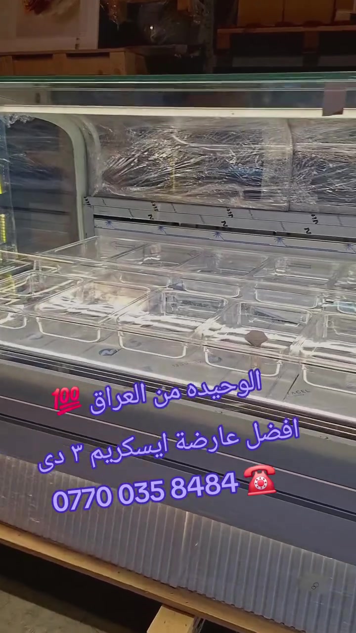 ةاكتشف الأناقة الإيطالية الأصيلة في قلب السليمانية ItalianKing Sulaimani
عاريضات ايسكريم موديل ٣ دى حديث ٢٠٢٦ - الوكيل رسمي الشركة  (Gelatec)  من العراق🇮🇶🇮🇹🇬🇷
موديل حديث 3دي شاشه 
١٧٠ سم 
٢٢٠ سم 
مع كل مواد احتياط متوفر 
٣ بانكات 
كومبريسر دورين ايطالي 
نرحب بكم بمدينة السليمانية
التفاصيل
*********** 
WhatsApp: 00393899265052
#سليماني #بصرة #بغداد #بغدادالعراق #نجف #كربلاء #اربيل #ايسكريم #كيك #ايطالي #ديالى #دهوك #العراق #موصل #رضافة #كربلاء #كركوك #دهوك #ايسكريم #معجنات #بعقوبة #جيلاتو #ناصرية #تكريت #بغدادالبياع #معرض #الايطالي
