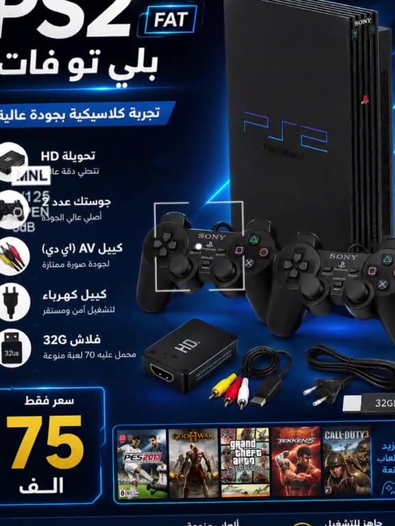 � عرض خاص لفترة محدودة 🔥 🎮 بليستيشن 2 فات (PS2 FAT) ✅ جوستك عدد 2 ✅ تحويلة HD بدقة عالية ✅ كيبل HDMI + كيبل كهرباء ✅ فلاش 32GB ✅ أكثر من 70 لعبة منوعة ✅ جاهز للتشغيل مباشرة 💰 السعر: 75,000 دينار فقط 📦 الكمية محدودة 🚚 يتوفر توصيل إلى جميع المحافظات 📩 راسلنا الآن للحجز والاستفسار ***********
