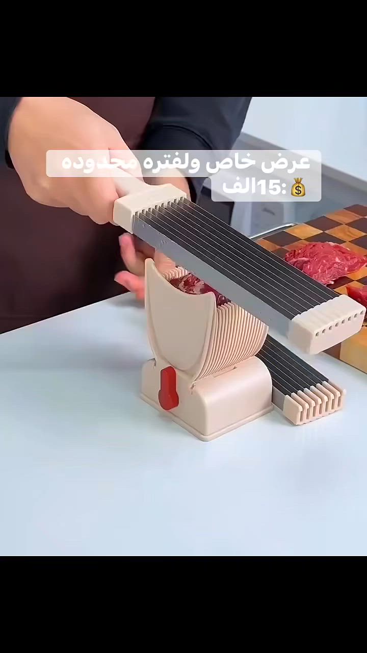 🥩✨ قطّاعة Fresh Meat Slicer لتقطيع اللحم بسرعة وسهولة!

تقطيع متساوي حتى 18 قطعة بضغطة واحدة 🔪
شفرات حادة بزاوية 8° وأشكال مختلفة للشرائح 🥩
تثبيت آمن بقاعدة شفط وتشغيل يدوي ⚡
سهل التنظيف والاستخدام اليومي 💪

***********
