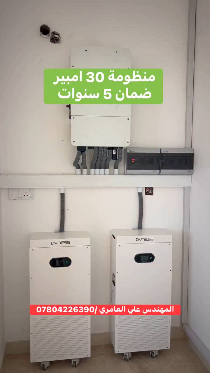 ⚡️ إنجاز جديد يضاف إلى سجل مشاريعنا الناجحة في مجال الطاقة الشمسية ⚡️

تم بحمد الله تنفيذ وتنصيب منظومة طاقة شمسية متكاملة في منطقة الوزيرية – بغداد، مصممة لتوفير طاقة مستقرة وتقليل الاعتماد على الكهرباء الوطنية والمولدات.

🔹 مكونات المنظومة:
✅ إنفرتر Deye بقدرة 12 كيلوواط
✅ 16 لوح شمسي LONGi X10 بقدرة 650 واط للوح الواحد
✅ بطاريتان DYNESS بسعة 16 كيلوواط
✅ تصميم وتنفيذ وفق أعلى المعايير الفنية لضمان أفضل أداء وكفاءة تشغيلية

نفخر بتقديم حلول طاقة متطورة تلبي احتياجات المنازل والمشاريع المختلفة، مع ضمان الجودة والكفاءة العالية في جميع مراحل التنفيذ.

👨‍🔧 إشراف وتنفيذ:
المهندس علي العامري

📞 للاستفسار والحجز:
***********

☀️ استثمر بأشعة الشمس… واستمتع بطاقة نظيفة ومستدامة على مدار الساعة.

#الطاقة_الشمسية #بغداد #الوزيرية #Deye #LONGi #DYNESS #طاقة_نظيفة #طاقة_متجددة #الطاقة_البديلة #مشاريع_الطاقة_الشمسية
