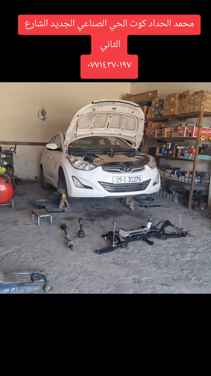 محمد الحداد كوت الحي الصناعي الجديد الشارع الثاني
***********
عرض خاص لاصحاب لنترا اكسنت مضلع من موديل ١١ ...١٦ 
صدر أمامي خلفي كامل مع العمل والبريص والميزانية مع تخم دسكات أمامي خلفي ب٤٥٠
ويشمل دبلات أمامي خلفي بوش أمامي خلفي شمعات طوبات رواط مشروح رباط قواعد دسكات أمامي خلفي مع العمل والبريص والميزانية شرط الضمان ٣ اشهر
