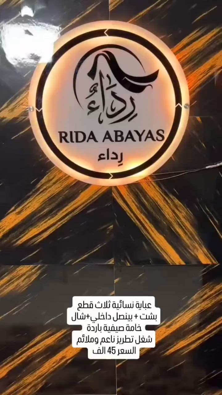 عباية نسائية ثلاث قطع
بشت+بينصل داخلي+شال 
خامة صيفية باردة 
شغل تطريز ناعم وملائم 
السعر 45 الف .
للحجز دايركت 
او واتساب ***********
