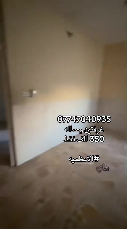 شقه للايجار. طابق ثالث درج
غرفتين وصاله ومطبخ وخدمات 
ب350 الف فقط
*********** مصطفى الزيدي

الاعظميه قرب مدرسه المهج
