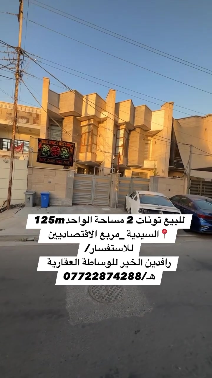للاستفسار/
☎️الاتصال او 🏛️زيارة المكتب

               (رافدين الخير للوساطة العقارية) 
📍السيدية _ شارع العلوة _ مجاور مطعم سماش
هـ/***********
