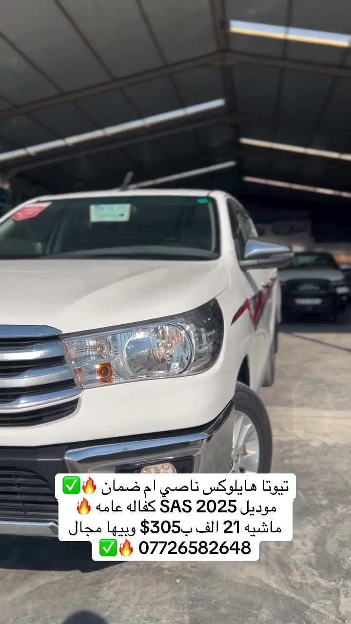 تيوتا هايلوكس ناصي ام ضمان 🔥✅
موديل 2025 SAS كفاله عامه 🔥 ماشيه 21 الف ب305$ وبيها مجال *********** 🔥✅
