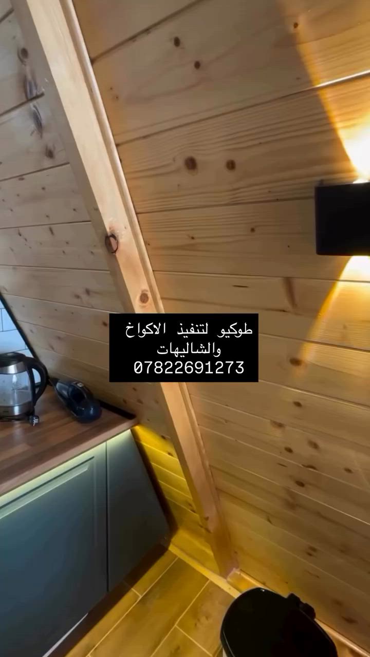 � أكواخ خشبية فاخرة 🏡

✨ تصميم عصري وجودة عالية
🌲 أخشاب متينة وتشطيبات راقية
🏕️ مناسبة للحدائق، الاستراحات، المزارع والمنتجعات
📐 مقاسات متنوعة حسب الطلب
🔨 تنفيذ احترافي وتسليم بأعلى معايير الجودة

حوّل مساحتك إلى مكان مميز يجمع بين الفخامة والطبيعة.

📞 تواصل معنا الآن للحصول على عرض سعر مجاني***********
Tokyo
