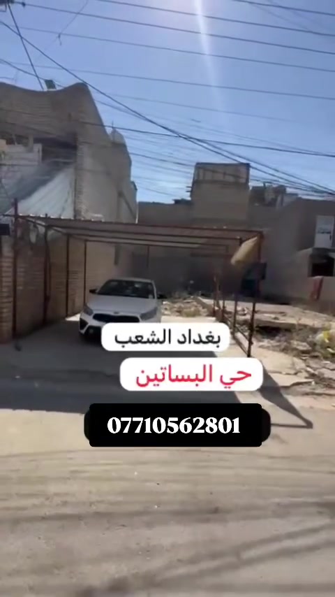 🌟 قطعة أرض للبيع بموقع استراتيجي! 🌟

العقار هو الاستثمار الآمن، واختيار الموقع الصح هو أساس النجاح!
للبيع قطعة أرض بموقع ممتاز ومستقبل واعد

قطعه ارض للبيع ١٠٠ متر

العنوان بغداد شعب حي البساتين

صنف لارض طابو زراعي سند ٢٥

واجه ٥ نزال ٢٠

تصلح استثمار او سكن

 منطقه كامل خدماات متوفره 

***********
