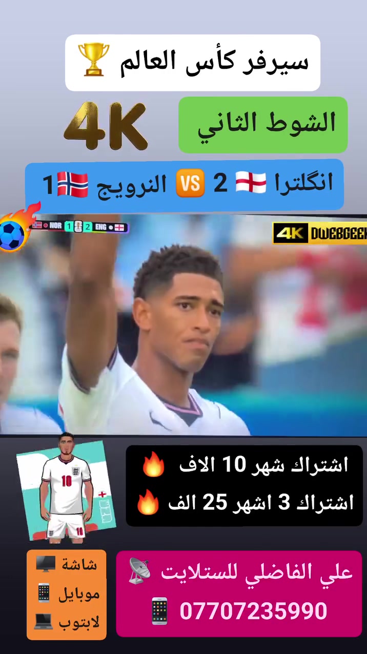 شهر بــــــــ 10 الاف بس 👍😎 🆕️🅰️
#سيرفـــــــــر_كــــــــأس_العالـــــــــــم  🏆⚽️
 
على الشاشة (( البلازما )) 🖥 كذلك على الموبايل والايباد 📲  

قنوات bein sport max وليس اقمار 📡

يعمل على  اضعف نت (( الابراج )) 🗼 🛜

👈قنوات بي ان سبورت 🟣
👈قنوات ابو ظبي الرياضية ⚪️
👈قنوات ssc السعودية 🟢
👈قنوات الكأس الرياضية  🔴
👈افلام🔹️ مسلسلات🔸️ كارتون 🔹️تقارير 🔸️

#سعر_الاشتراكات 

شهر 10 الاف ✅
3 اشهر  25 الاف ✅
6 اشهر  40 الف ✅
سنه  60 الف ✅

كما يوجد تجديد اشتراكات شبكة نجوم الرابعة وينابيع سومر
 
للطلب والاشتراك المراسلة على الخاص او واتساب فقط 
👈 *********** 📲

#علي_الفاضلي_وكيل_شبكة_نجوم_الرابعة_وينابيع_سومر 

 #النهروان_الاربعة_الاف_الشارع_العام_مقابل_مطعم_الديرة ⚡
