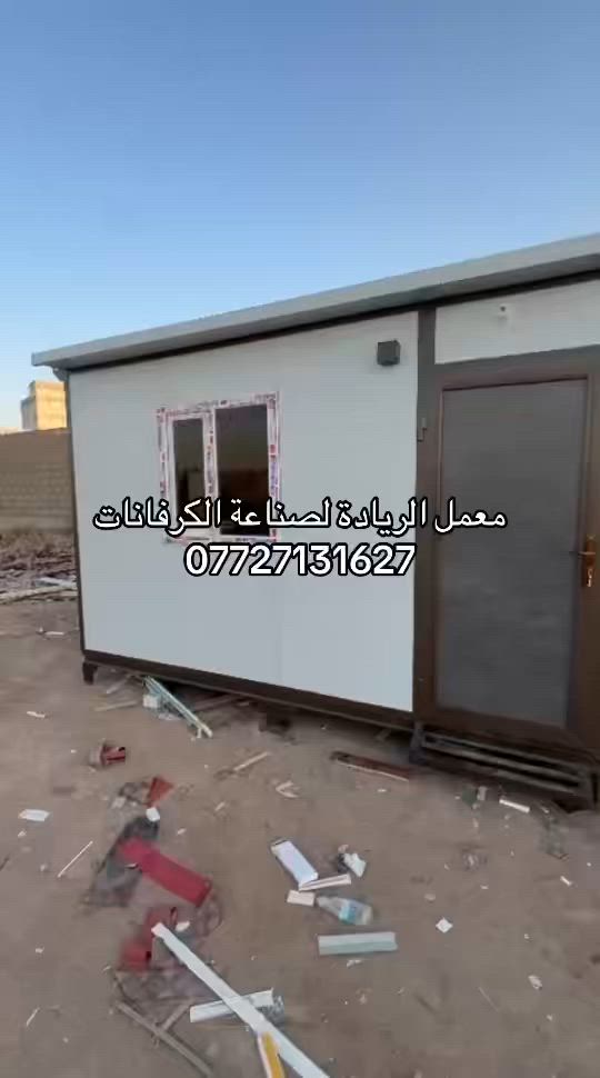 كرفان جديد قياس 4x3 سعر (1,550,000دينار)
✅ نصنع كافة القياسات حسب الطلب
📞 للاستفسار والتواصل:
📱 راسل الصفحة أو واتساب أو اتصل على الرقم: ‭***********
