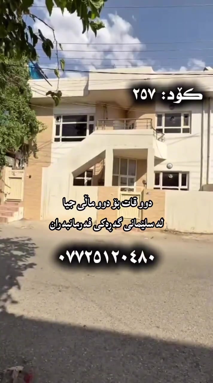 ✅ لە سلێمانی گەڕەکی فەرمانبەران
 ✅ ١٠٠ مەتر دوو نهۆم بۆ دوو ماڵی جیا 
✅ ١٠ بە ١٠ کۆڵانی ١٢ مەتر 
 ✅ بە نرخێکی هەرزان 
✳️ بۆ زانینی نرخ کۆمێنت بنوسن 
🔘 ***********
♻️ ئۆفیسەکەمان لە سلیمانی - تافگە - بەرامبەر بنکەی پۆلیسەکە 

 #خانوبۆفرۆشتن #نوسینگە #خانووبەرە
