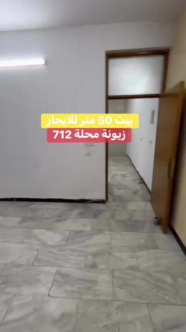دار للايجار مساحة 50 متر زيونة محلة 712 يحتوي على ثلاث غرف نوم للاستفسار  ***********
