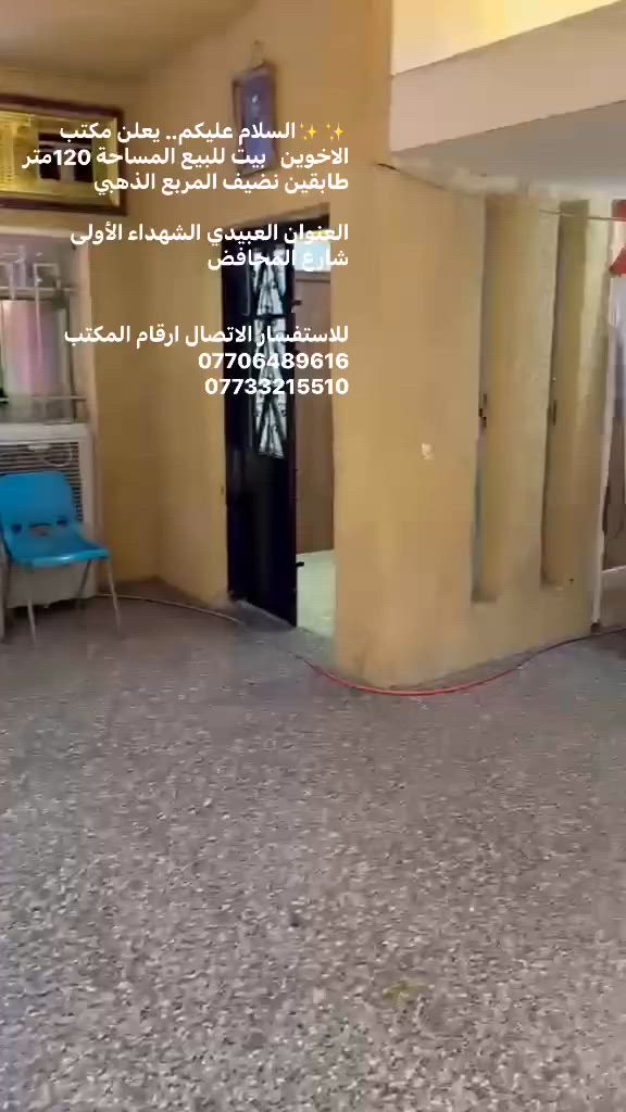 السلام عليكم.. يعلن مكتب الاخوين   بيت للبيع المساحة 120متر
طابقين نضيف المربع الذهبي  

العنوان العبيدي الشهداء الأولى 
شارع المحافض 
 

للاستفسار الاتصال ارقام المكتب
***********
***********
