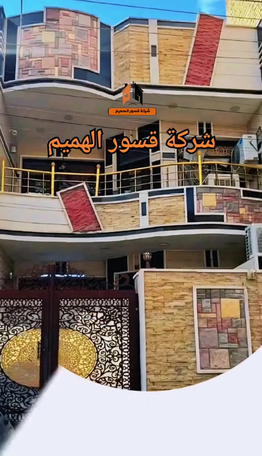 🏢 شركة قسور الهمـيم للمقـاولات والإنشـاءات 🏢
#بإشراف_وإدارة: الأستاذ أبو أحمد الفرطـوسي
#إحنا_وعدنا_وياكم:
✅ تنفيذ مشاريع سكنية وتجارية بدقة ومواصفات عالية
✅ التزام تام بالمواعيد - وقتكم أمانة
✅ مواد بناء درجة أولى + إشراف هندسي مباشر
✅ تسليم مفتاح 
#خدماتنا: 
#بناء_شقق_فلل_مجمعات_سكنية_مشاريع_استثمارية
تصاميم هندسية 
📍موقعنا: كربلاء - حي الصحفيين
📞 للاستفسار والزيارات الميدانية: #الاتصال
مباشر على ارقام 
الاداره
***********
***********
أو_تفاصيل أكثر مراسلة مكتب الأعلام
*********** واتساب
ثقتكم_دافعنا_وبناءكم_هدفنا 💪
