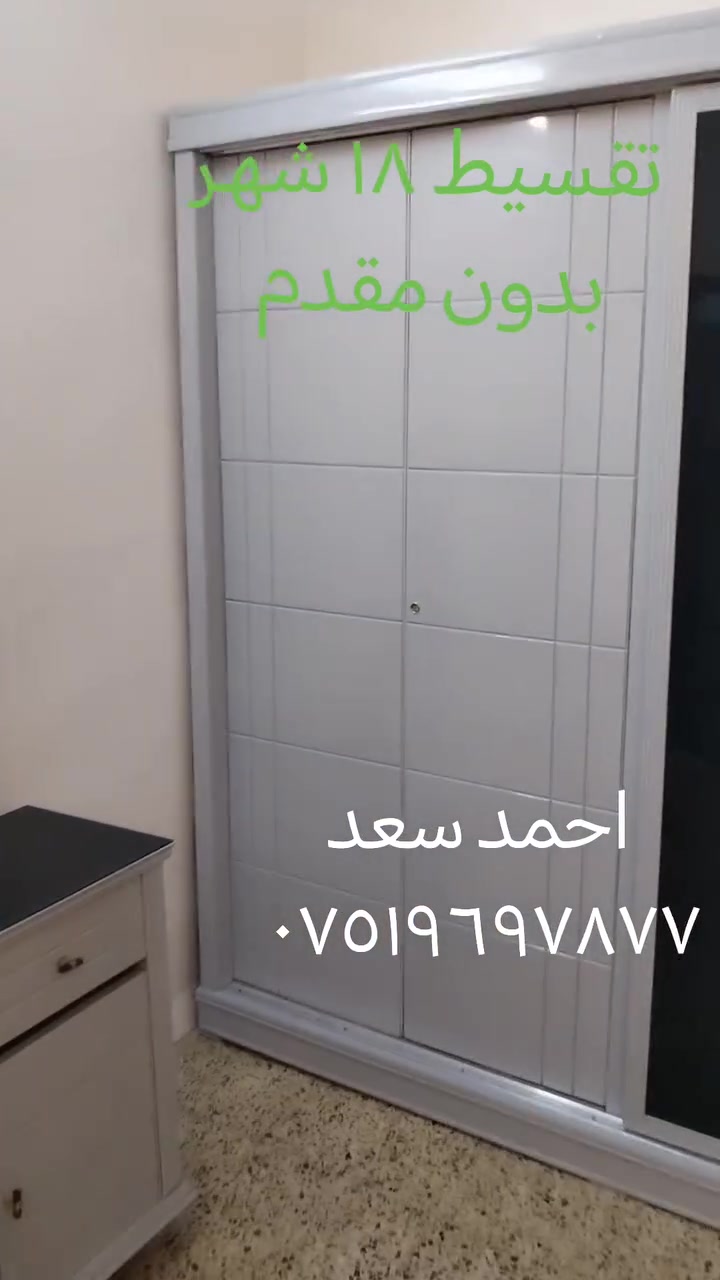 تقسيط تقسيط تقسيط ١٨ شهر بدون مقدم
         ////   احمد سعد ***********////
معرض صفى الرحمن للاثاث
       ///    الراقي فصالت حسب الطلب////
يوجد نقد وقصط على حاملي كي كرت
          ////    الموصل الصناع القديم////
مجاور اعداديه الجزيرة

                           
                        ////يوجد توصيل كافت المحفظة ////
