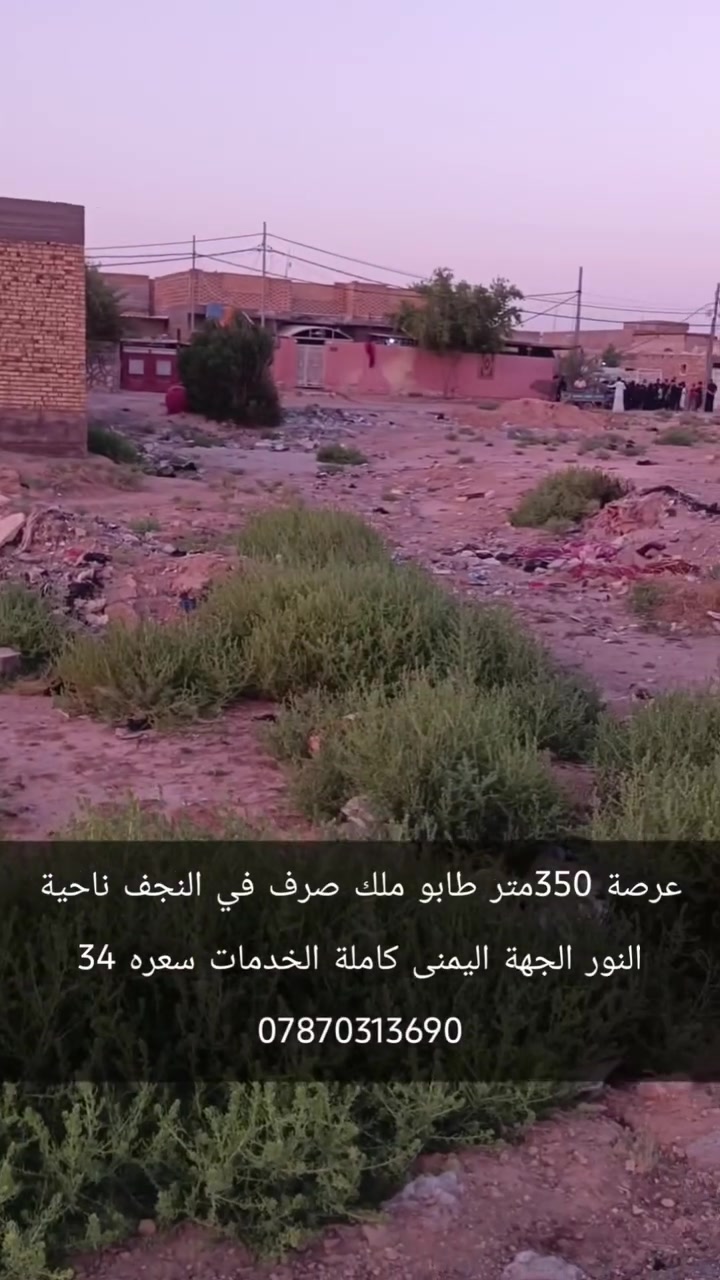 ‏عرصة للبيع النجف ناحية النور طابو صرف اصلي 
‏الجهة اليمنى  قريب المنتز  الخدمات كاملة  350متر موقع مميز سعر34
‏      للاتصال ***********  وتساب
‏علما اننا مستعدون لبيع وشراء قطع اراضي ناحية النور 
‏تبعد هاذ المنطقة عن مرقد الامام علي عليه السلام /7كيلو  تمنياتي لكم حياة افضل   @MuslemAqeel
‏#مكتب_مسلم_الخزاعي#العراق #النجف_الأشرف #بغداد #لايك
