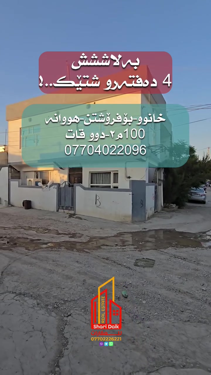 فرۆشتن | البيع

#خانوو_بۆ_فرۆشتن لە #هووانە #سلێمانی 
نزیکی #پرۆژەی شاری_زەیتون

ڕوبەری 100م٢ ، دوو قات بۆ دوو ماڵ ی جیا ئەبێت
400,000 هەزار کرێی تێدایە مانگانە

بۆزانیاری زیاتر پەیوەندی بکەن بە:

***********
***********

ڤایبەر،  واتس ئەپ،  تێلی گرام 
#aqarat_sharydaik
