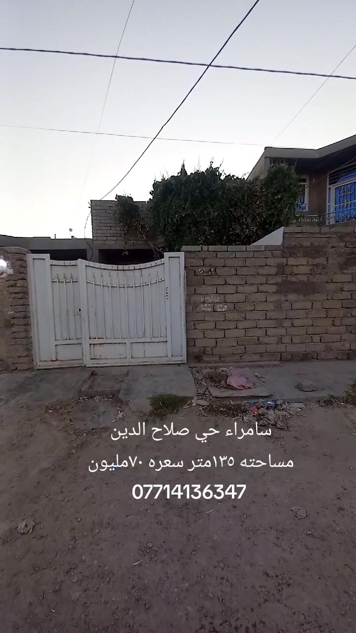 عقار للبيع سامراء حي صلاح الدين
مساحته البيت ١٣٥متر طابق واحد
 غرفة نوم واحده وصاله ومطبخ وديوانيه
 وكراج وصحيات داخليه خارجيه للستفسار أكثر
 الاتصال على الرقم 
*********** #صلاح_الدين #سامراء #بيع #العقارات
