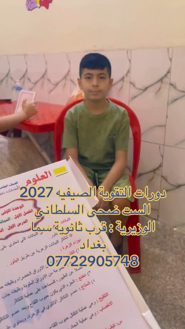 مستمرين دورات التقوية الصيفية لصيف 2026/2027
دورات تكون بصوره مفرده او مجموعه صغيره لغرض الفهم والاستيعاب 
يوجد مدرسات اختصاص لمرحلة الثالث متوسط والسادس اعدادي 
العنوان : الوزيرية قرب ثانوية سما بغداد
***********
