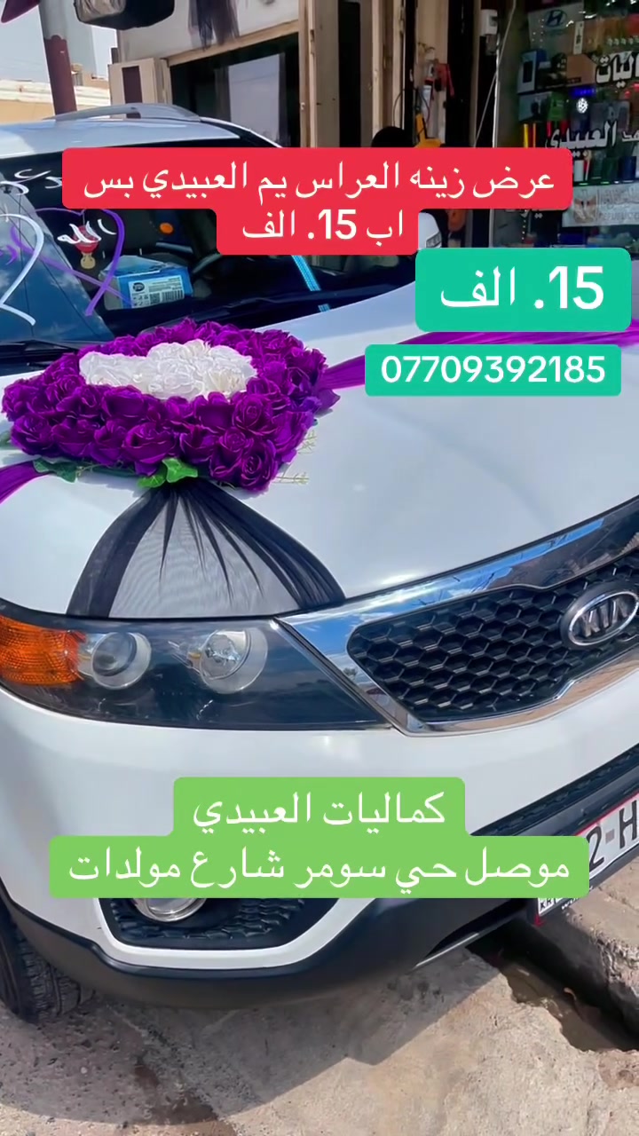 كماليات العبيدي 
موصل حي سومر شارع مولدات قرب غسل اليقين  
عرض خاص. زينه العراس بس اب 15 الف يم العبيدي 
***********
***********
